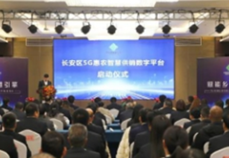 陕西省首家5G惠农智慧供销数字平台上线运营