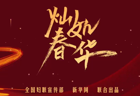 灿如春华
