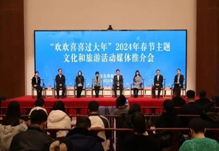 文化和旅游部推出“欢欢喜喜过大年”2024年春节主题活动