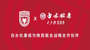 【战略合作】白水杜康成为陕西联合球衣背后广告战略合作伙伴