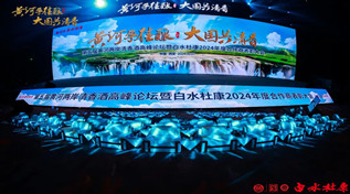 黄河孕佳酿，大国共清香——第五届黄河两岸清香酒高峰论坛暨白水杜康2024年度合作商表彰大会顺利召开