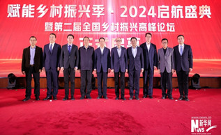 赋能乡村振兴季·2024启航盛典暨第二届全国乡村振兴高峰论坛在京举办