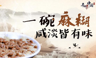 寻味中国｜一碗麻糊，咸淡皆有味