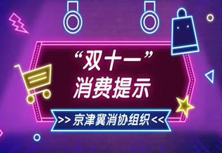 京津冀消协组织联合发布“双11”消费提示