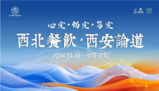 11月22日，陕西/甘肃/宁夏/青海/新疆，西北餐饮领航人、企业家共聚西安！
