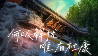 第14届中美旅游高层对话在西安盛大开幕，陕西白水杜康酒厂“白水杜康50周年纪念酒”为晚宴用酒