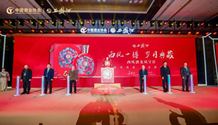 “时光臻酿 岁月醇香”2024 西凤陈年酒高端臻享会圆满举行