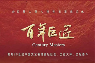 央视纪录片《百年巨匠——赵望云》首播仪式在西安举行